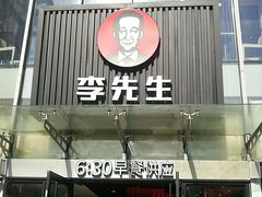 门面-李先生牛肉面大王(上海站南广场店)