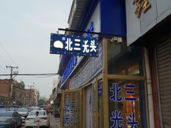 门面-北三凯奇清真食品店