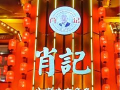 -肖记公安牛肉鱼杂馆·省级非物质文化遗产(崇仁路江滩直营店)