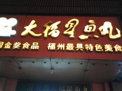 -大福星鱼丸(美食街店)