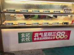 -袁记云饺(西安路店)