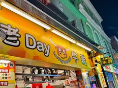 -老day牛杂(官也街总店)