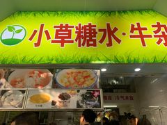 门面-小草糖水(海棠村店)