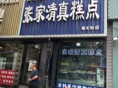 门面-张家清真糕点(奉天街店)
