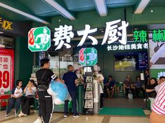 门面-费大厨辣椒炒肉(黄兴中心广场店)