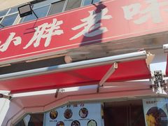 -小胖老味刨冰
