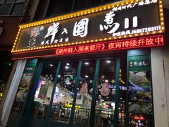 门面-港迹·鲜围煮海鲜火锅(湖州时代广场店)