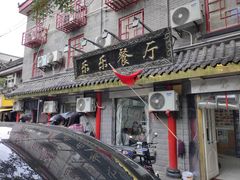 -乐乐餐厅(湘子庙街店)
