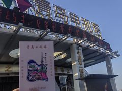 -青岛电视塔