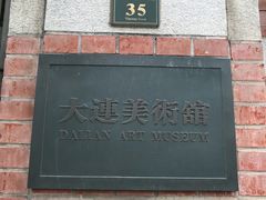 -大连美术馆