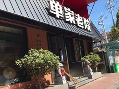 -单家老院·院子里的青岛菜(沙子口店)