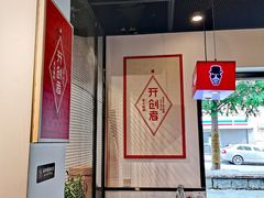 大堂-老佛爷蛙锅•鲜蛙煲(麦凯乐店)