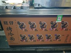 -莫以岸烤冷面(彩衣街店)