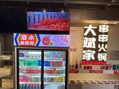 -大斌家串串火锅
