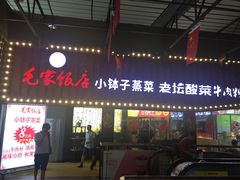 门面-毛家饭店(长沙南站店)