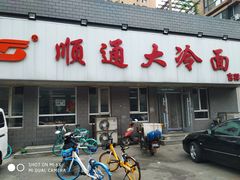 门面-顺通大冷面(吉祥店)