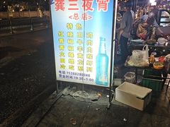 -龚三夜宵