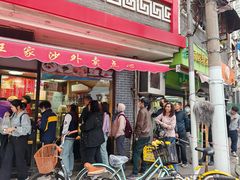 -王家沙点心店(西康路店)