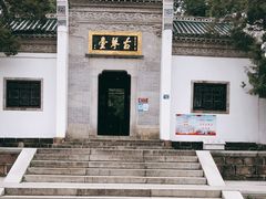 -古琴台