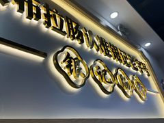 -银记肠粉店(市二宫店)
