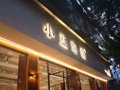门面-小豆海棠(人民南路店)