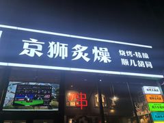 -京狮炙燥·精酿烧烤(首经贸店)
