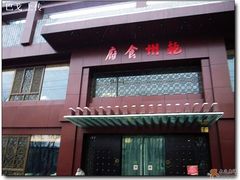 -乾州食府(小雁塔店)