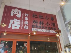 -肉店炸炸炸·爆汁孜然牛肉