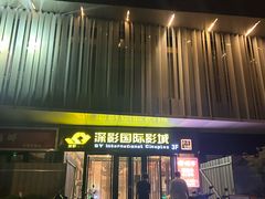 -深影国际影城(学院南路店CGS中国巨幕店)