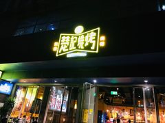 门面-新楚记烧烤·酒场·夺命肥肠(车公庙店)