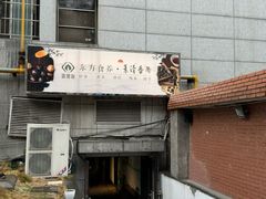 -素清香(解放路店)