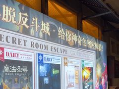 -逃脱反斗城沉浸剧情密室(阳光新业中心店)