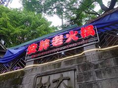门面-安胖老火锅(两路口店)