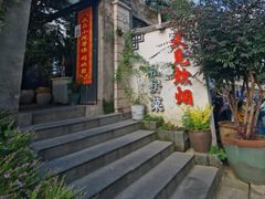 -又见炊烟私房菜(敬亭路店)