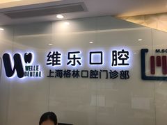 -维乐口腔(格林门诊长宁店)