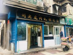 门面-刘老虎肉丸糊辣汤(总店)