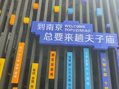 -盒马鲜生(夫子庙店)