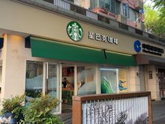 -星巴克(武康路店)