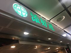 门面-添好运点心专门店(中环IFC店)