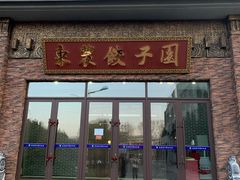 门面-东北农业大学饺子园
