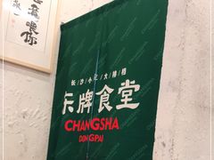 -东排食堂长沙小吃大排档(五一广场店)