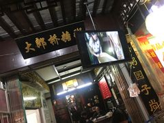-大郎桥瑞陆糖粥(小太平巷店)