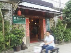 门面-横琴公社餐厅