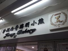 -珍妮曲奇聪明小熊(尖沙咀店)