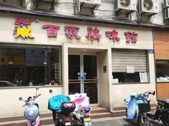 门面-百家鸡味馆(清泰店)