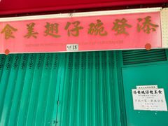 -添發碗仔翅美食