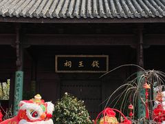 -钱王祠