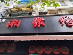 -湘聚缘湘菜馆(斜土路店)