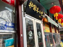-护国寺小吃(新街口店)