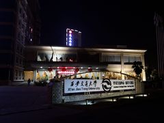 -西安交大南洋大酒店(交通大学青龙寺店)
